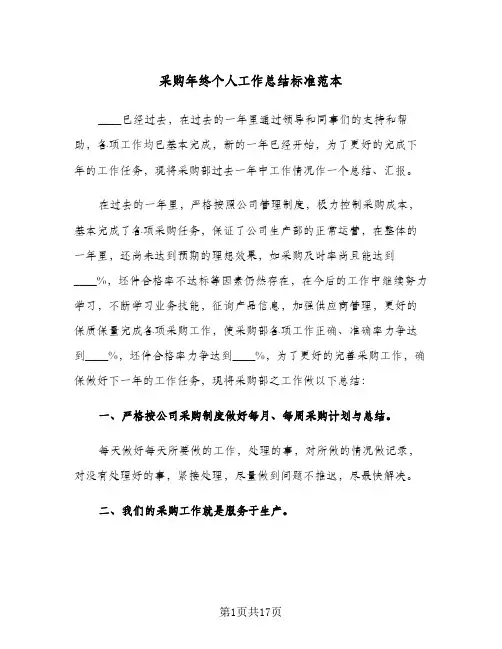 采购年终个人工作总结标准范本（5篇）