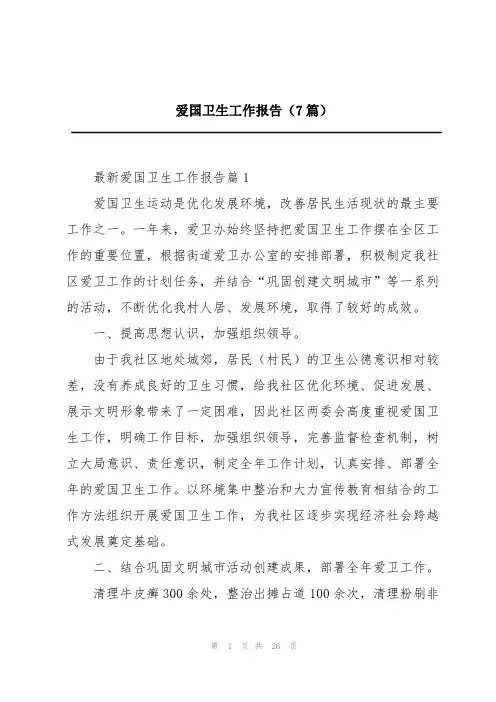 爱国卫生工作报告(7篇)