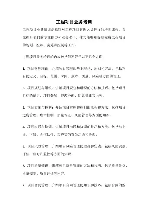 工程项目业务培训
