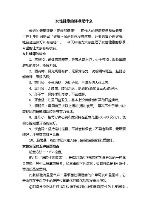 女性健康的标准是什么