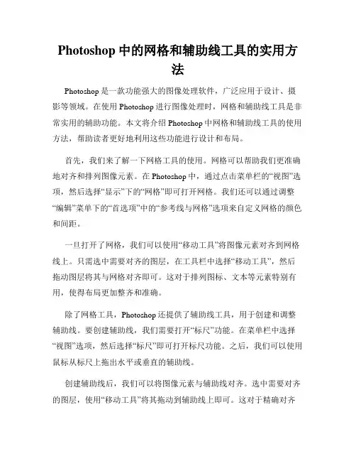 Photoshop中的网格和辅助线工具的实用方法