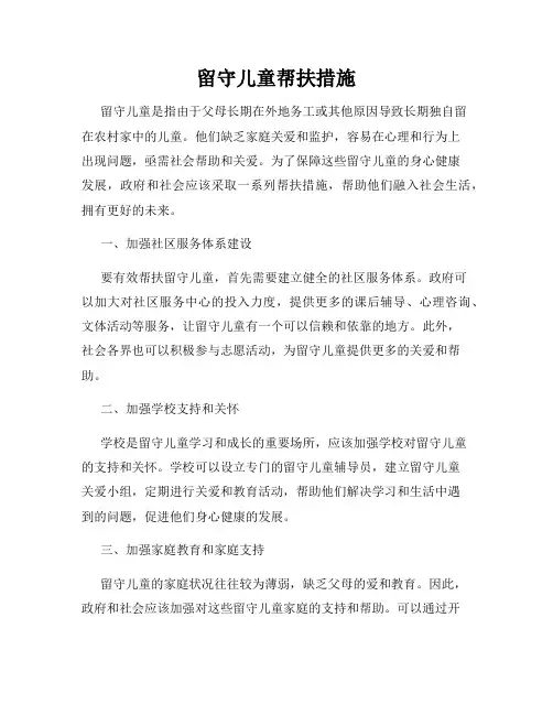 留守儿童帮扶措施