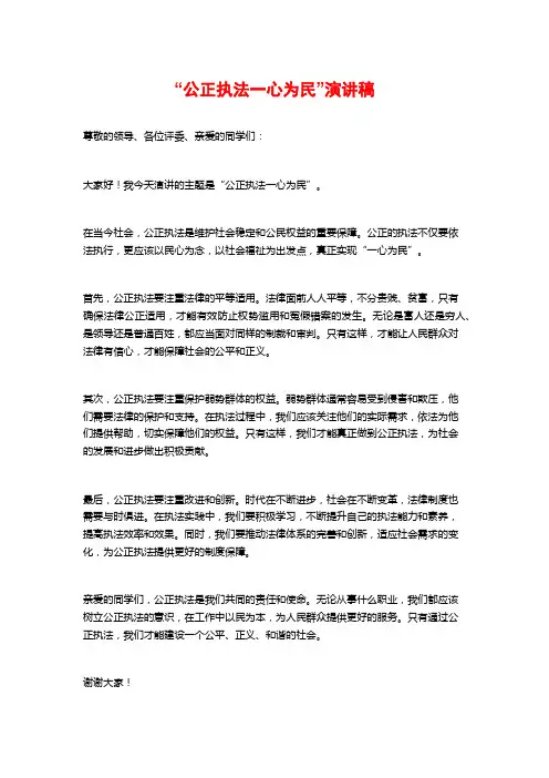 “公正执法一心为民”演讲稿