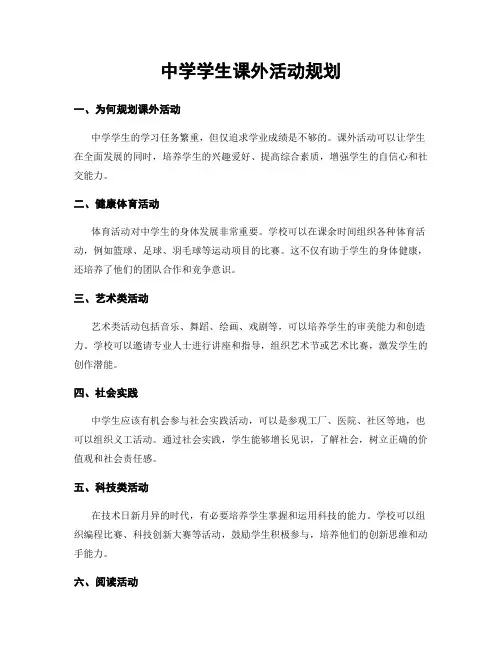 中学学生课外活动规划