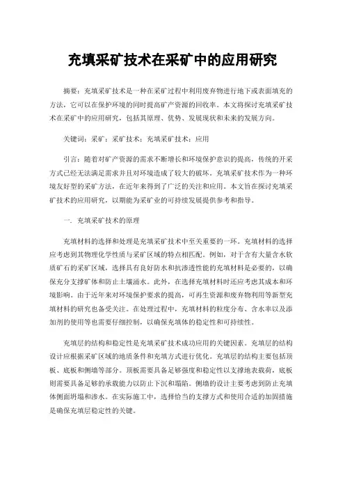 充填采矿技术在采矿中的应用研究