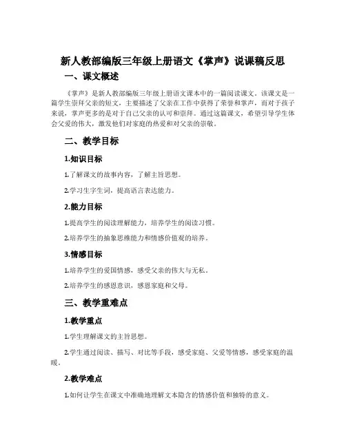 新人教部编版三年级上册语文《掌声》说课稿反思