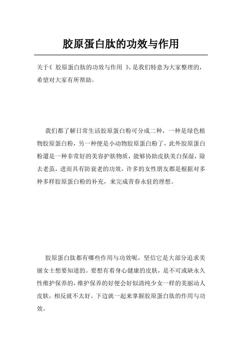 胶原蛋白肽的功效与作用