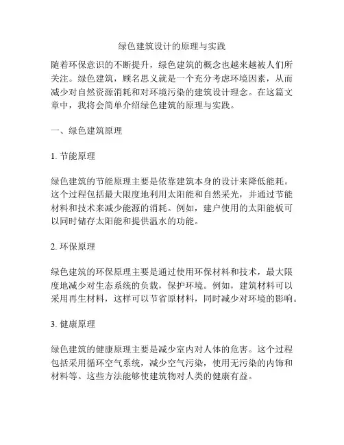 绿色建筑设计的原理与实践