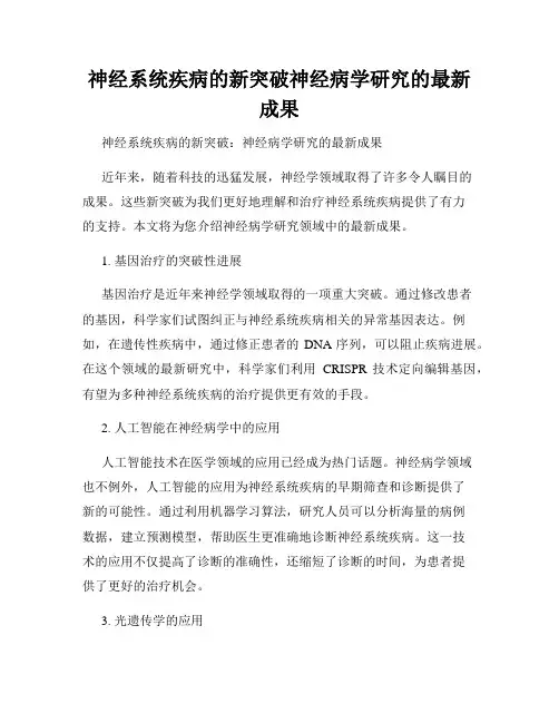 神经系统疾病的新突破神经病学研究的最新成果