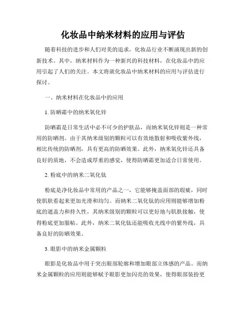 化妆品中纳米材料的应用与评估