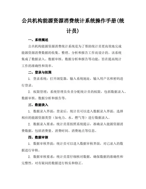 公共机构能源资源消费统计系统-操作手册(统计员)