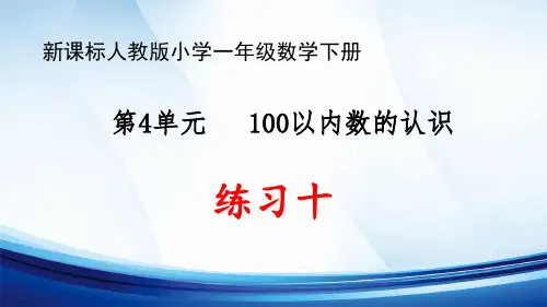 新课标人教版小学一年级数学下册第4单元“100以内数的认识”《练习十》优质课件