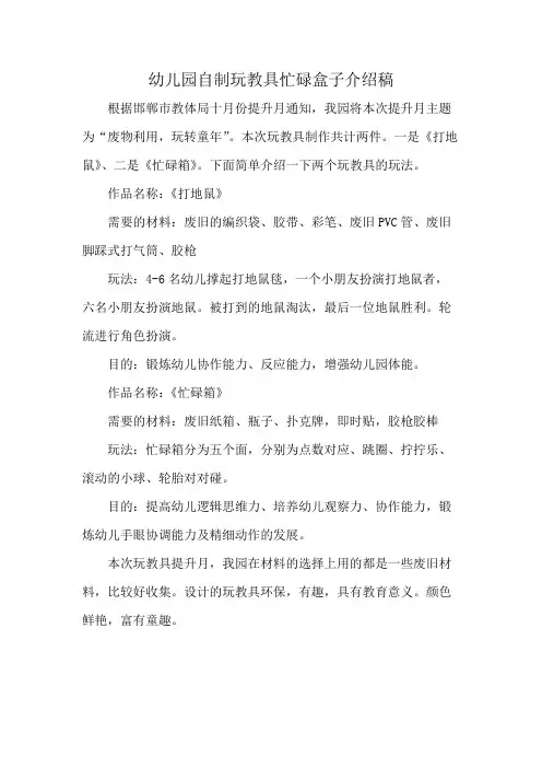 幼儿园自制玩教具忙碌盒子介绍稿
