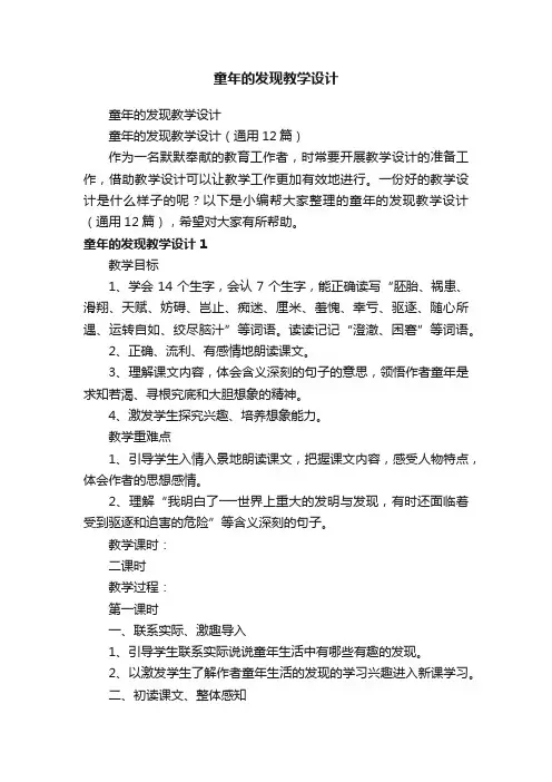 童年的发现教学设计（通用12篇）