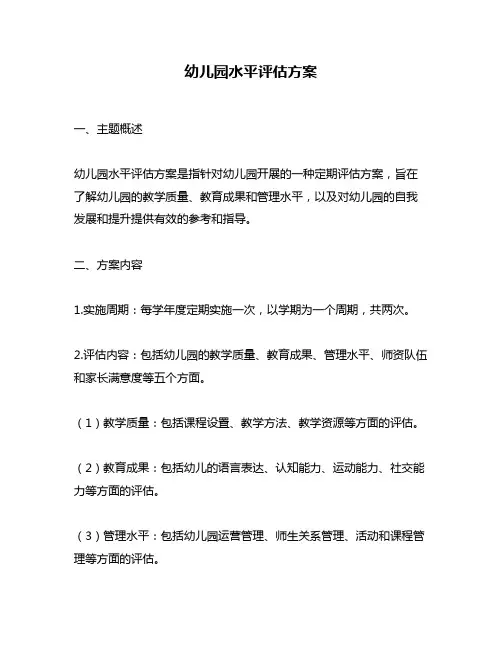 幼儿园水平评估方案