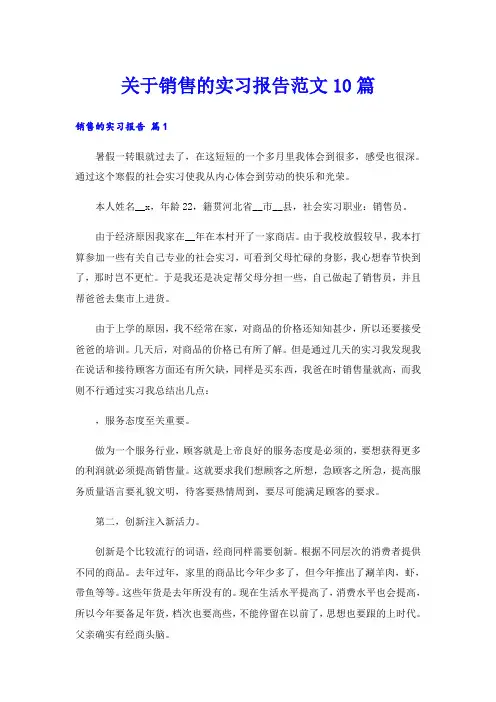 关于销售的实习报告范文10篇