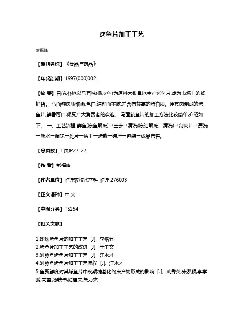 烤鱼片加工工艺