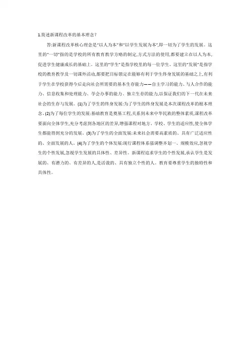 简述新课程改革的基本理念