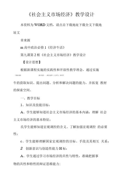 《社会主义市场经济》教学设计.doc
