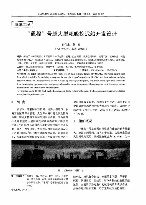 “通程”号超大型耙吸挖泥船开发设计