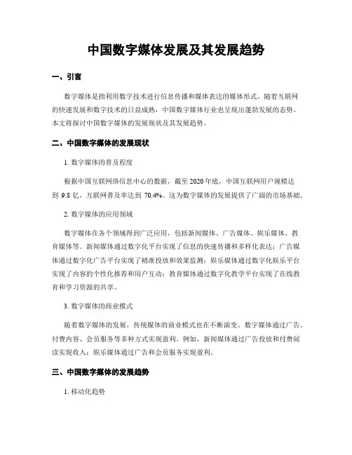 中国数字媒体发展及其发展趋势