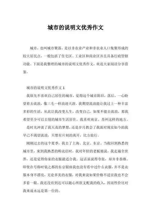 (说明文)城市的说明文优秀作文