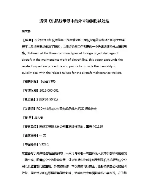 浅谈飞机航线维修中的外来物损伤及处理