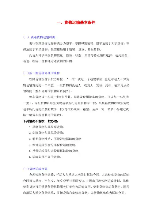 （二）按一批运输办理的条件