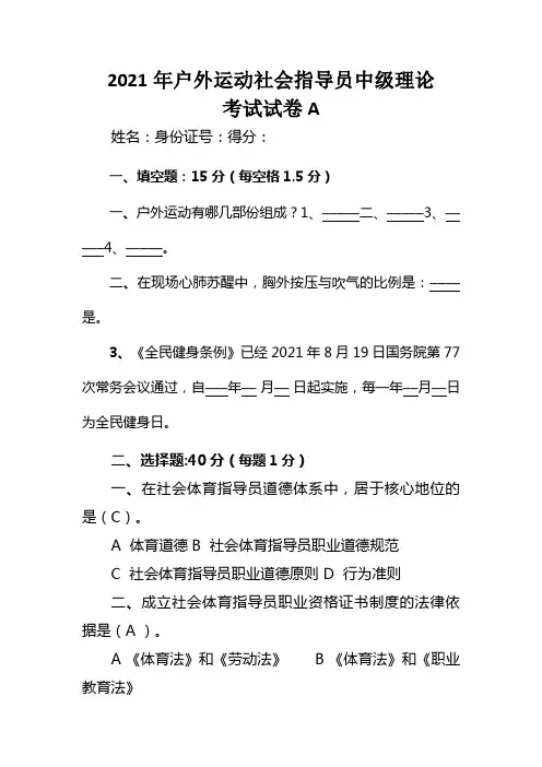 2021年户外运动社会指导员中级班理论考试试卷A