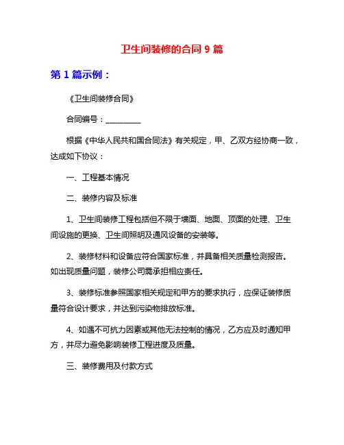 卫生间装修的合同9篇