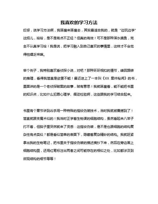 作文《我喜欢的学习方法》