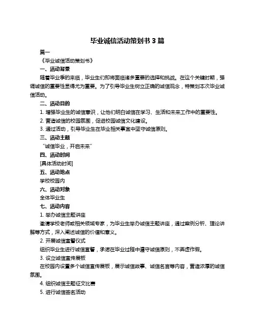 毕业诚信活动策划书3篇
