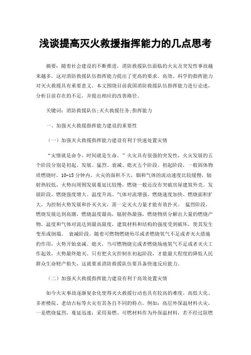 浅谈提高灭火救援指挥能力的几点思考