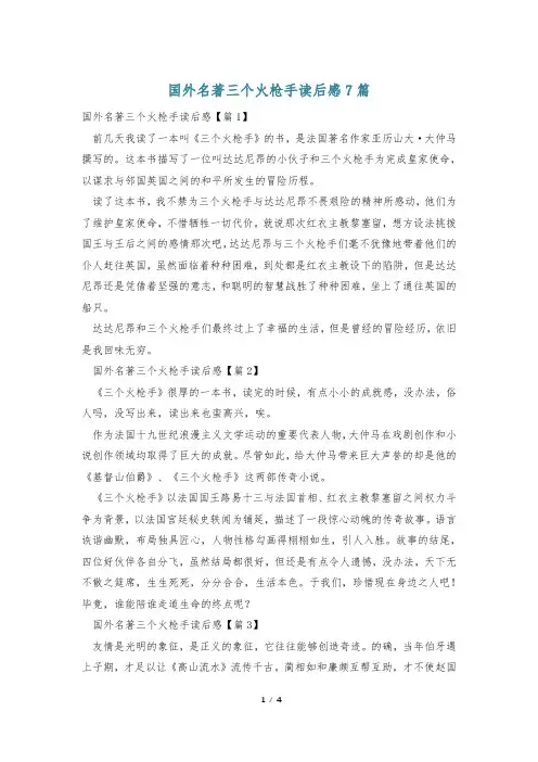 国外名著三个火枪手读后感7篇
