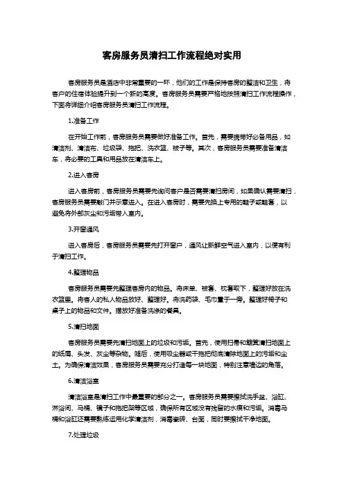 客房服务员清扫工作流程绝对实用