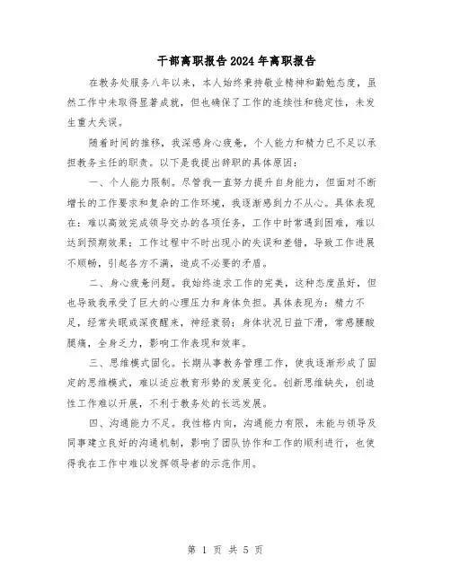 干部离职报告2024年离职报告(3篇)