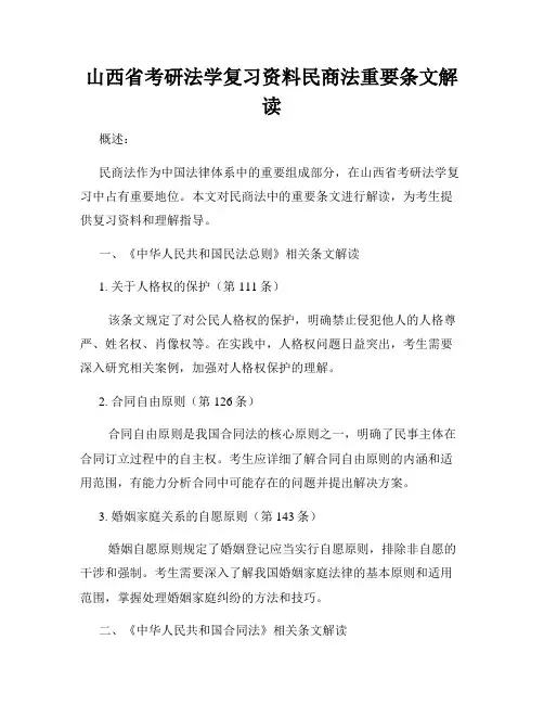 山西省考研法学复习资料民商法重要条文解读