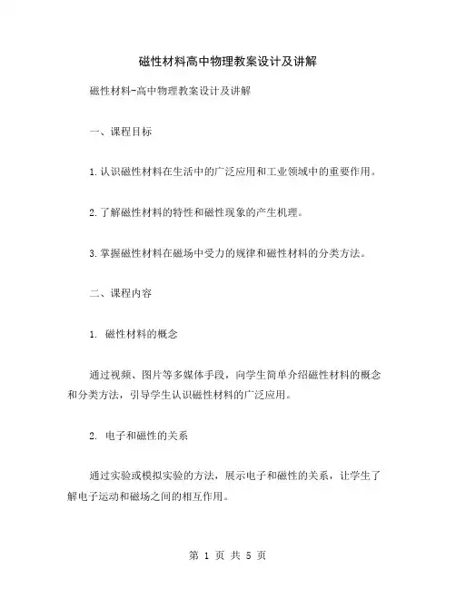 磁性材料高中物理教案设计及讲解