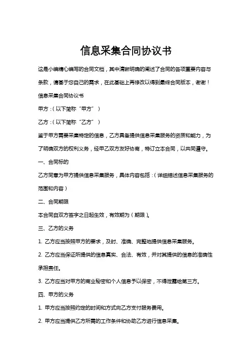 信息采集合同协议书