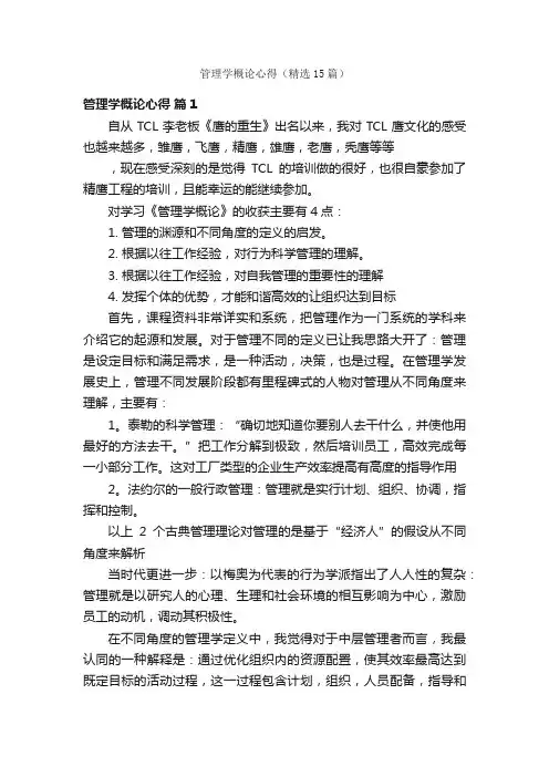管理学概论心得（精选15篇）