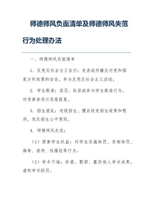 师德师风负面清单及师德师风失范行为处理办法