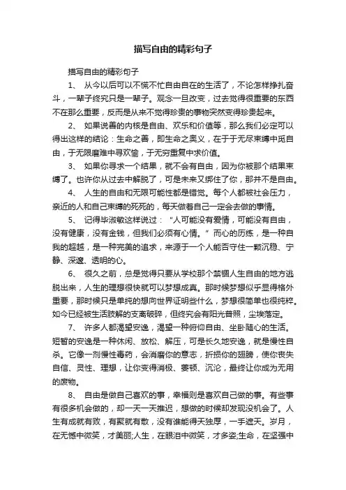 描写自由的精彩句子