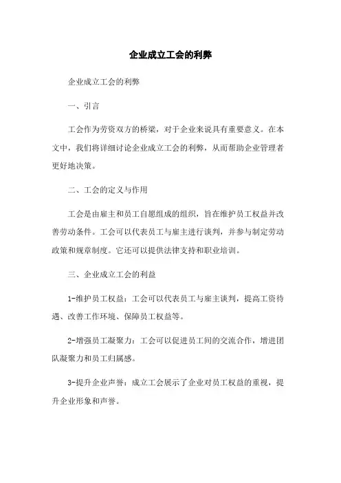 企业成立工会的利弊