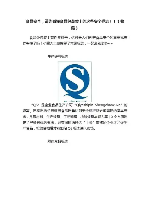 食品安全，请先看懂食品包装袋上的这些安全标志！！（收藏）