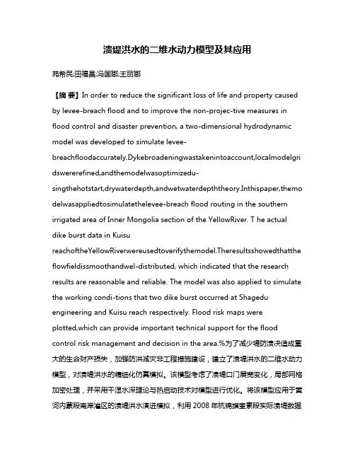 溃堤洪水的二维水动力模型及其应用