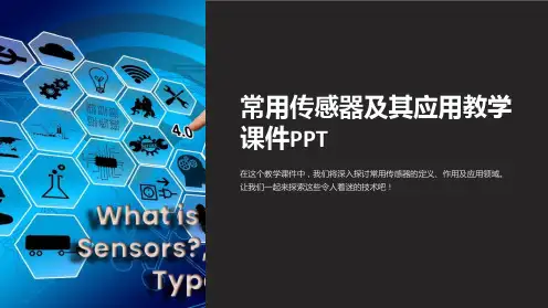 常用传感器及其应用教学课件