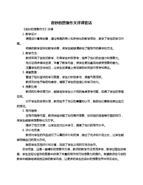 奇妙的想象作文评课套话
