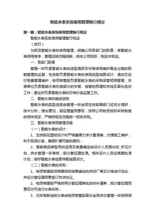 智能水表系统使用管理暂行规定