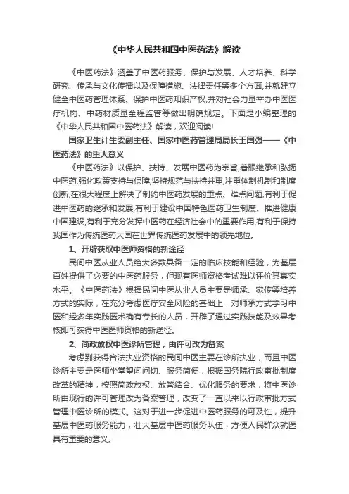 《中华人民共和国中医药法》解读