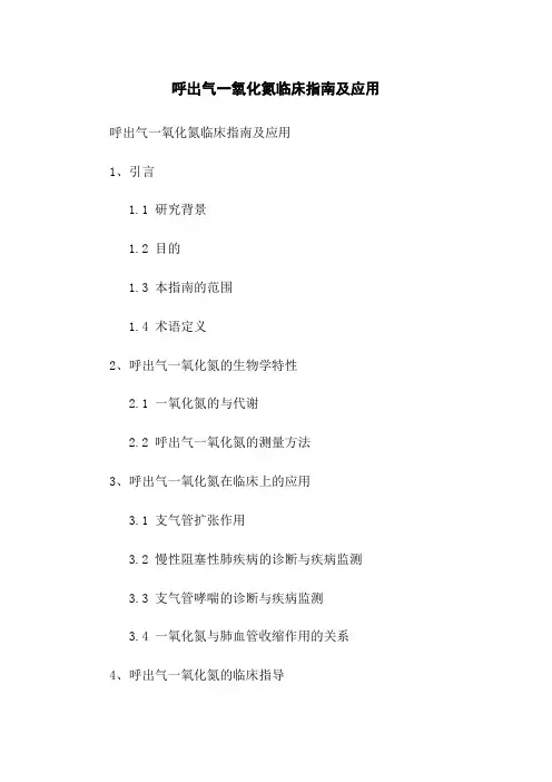 呼出气一氧化氮临床指南及应用